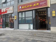-姚记炒肝店(簋街店)