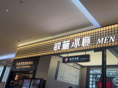 -敏华冰厅(平安金融中心店)