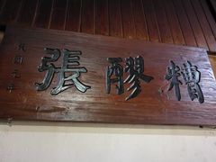 -张醪糟