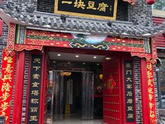 门面-一块豆腐·海鲜·家常菜(李沧书院路店)