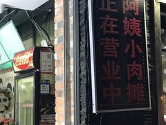门面-阿姨小肉摊(同济西苑店)
