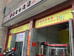门面-卢聪艺小吃店(阳翟总店)