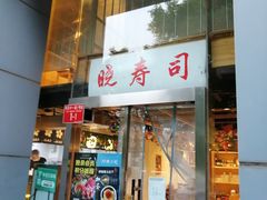 门面-晓寿司·日本料理(望京博雅店)