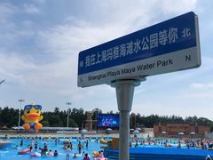 -上海玛雅海滩水公园