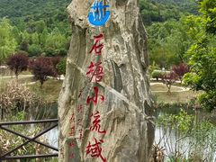 -石塘人家