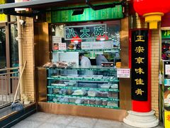 -白魁老号饭庄(安内店)