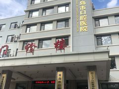 -青岛市口腔医院(总院)