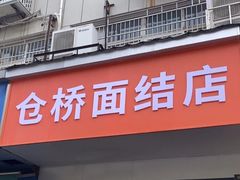 -仓桥面结店