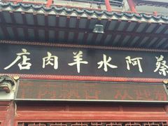 门面-蔡阿水羊肉店