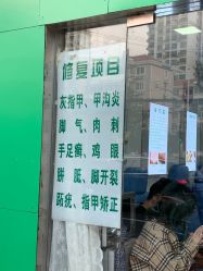 -德哥灰指甲脚气甲沟炎跖疣护理