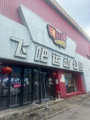 -飞吧潮玩运动蹦床游乐场