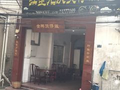 门面-红星光发煲仔饭(大石街店)