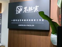 -不胜寒画室·专业美术艺考(浦东校区)