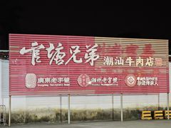 -官塘兄弟·潮汕牛肉店(官塘总店)