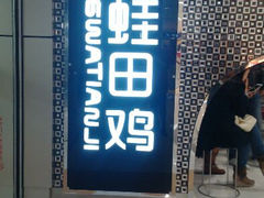 android_upload_pic-咏哇美蛙美味(厦门罗宾森店)