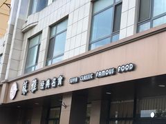 -苏雅经典名食(国际海水浴场店)