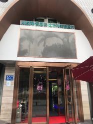 -比华利美容医院