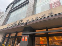 -小潘记鸭血粉丝汤