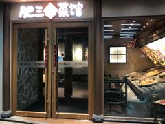 -肥三土菜馆(五四广场店)