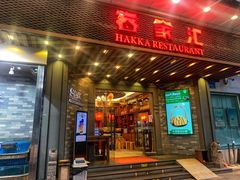 -客家汇·客家传承菜(水库店)