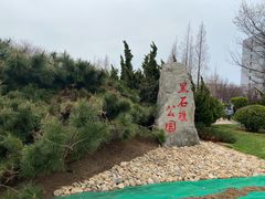 -黑石礁公园