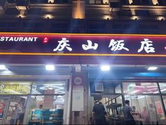 -北戴河庆山饭店·海鲜砂锅粥(北戴河黑石路店)