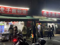 -虎子面粉馆(五一东村店)