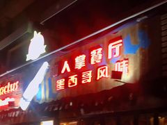 门面-Cactus墨西哥仙人掌餐厅