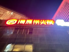 -海底捞火锅(高科广场店)