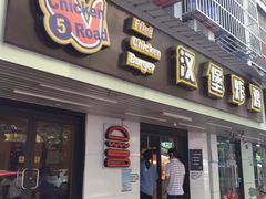门面-前进5路汉堡炸鸡(前进五路店)