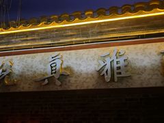 -悦真雅院·四合院·清真私房菜(雍和宫店)