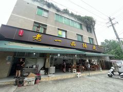-老一品蹄花店(新津店)