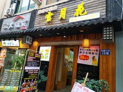 门面-雪月花(长江北路店)