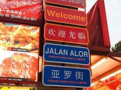 -黄亚华小食店(Jalan Alor)