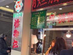 -马志善稀糊爛生熟肉店