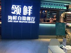 门面-领鲜活海鲜榴莲自助火锅(东门店)