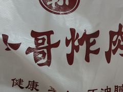-靳小哥炸肉旗舰店