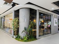 -水木苼 蔬食料理