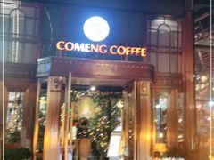 门面-咖梦餐厅 COMENG RESTAURANT