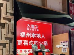 -大喜牛鲜牛肉火锅(营迹路店)