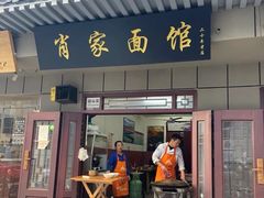 门面-肖家面馆