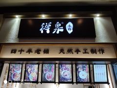 门面-禅泉冰粉(24城店)