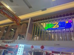 -孩之岛亲子乐园(喜盈门.范城店)