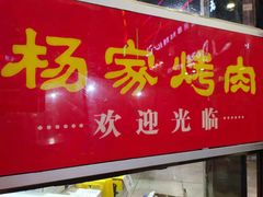 门面-汇通杨家·烤肉(汇通店)