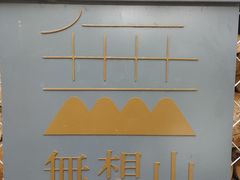 -南京市无想山景区