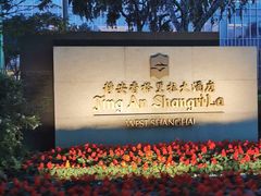 -上海静安香格里拉大酒店