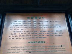 -秋霞圃