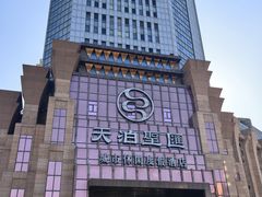 -天泊圣汇洗浴