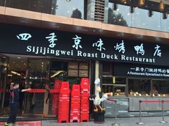 -四季小馆·地道北京小吃(广百店)