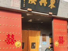 -东兴楼(通州店)